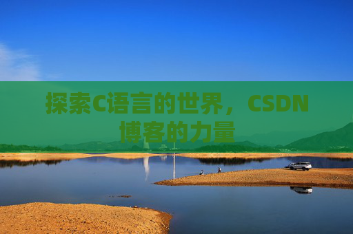 探索C语言的世界,CSDN博客的力量